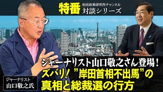 特番「ジャーナリスト山口敬之さん登場！ズバリ！”岸田首相不出馬”の真相と総裁選の行方」ゲスト：ジャーナリスト 山口敬之氏 [upl. by Ecinrahs]