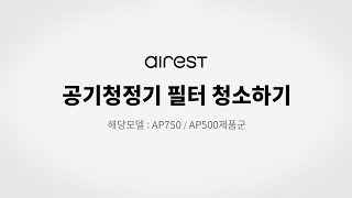 에어레스트 공기청정기 필터 청소하기 공통사항 [upl. by Lavery]