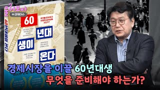 60년대생이 살아왔던 과정 그리고 앞으로의 과제 [upl. by Steffen]