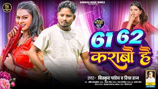 Audio  6162 कराबौ है  Biskut Pandey Riya Raj  6162 Karabau hai  Maghi Song [upl. by Teuton713]