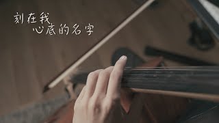 《刻在我心底的名字 Your Name Engraved Herein》盧廣仲crowd lu cello cover 大提琴版本 『cover by YoYo Cello』【華語流行歌電影系列】 [upl. by Keraj]