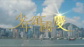 《少年中國說》「少年頌國慶」西九故宮MV（香港教育局 2022） [upl. by Introc]