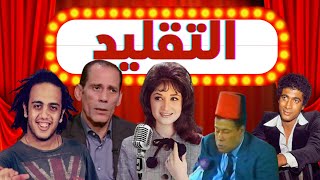 التقليد  اجمد 5 الساعه 8  السمّيع [upl. by Oiled]