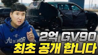 2억 2억⁉️ 아무도 알려주지않는 제네시스 GV90 정보 최초공개 GV80 1억은 애들 장난이었네 [upl. by Rossner45]