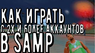 Как играть с 2х и более аккаунтов в  Samp Sandboxie [upl. by Lodnar]