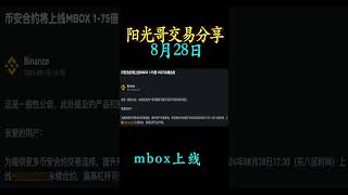 8月27日提示看涨买入mbox，8月27日晚提示加仓买入：mbox，8月28日币安上线mbox。止盈价：01895，涨幅19。mbox 币圈 区块链 shorts [upl. by Ifill]