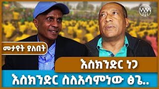 እስክንድር ስለ አሳምነው ፅጌ የመሰከረው  እስክንድር ነጋ  Eskinder Nega  Zehabesha  Amhara media [upl. by Einnaoj]