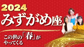 【みずがめ座 2024年の運勢】この世の『春』がやってくる！【水瓶座】【2024】【占い】全体運 恋愛運 金運 ビジネス運 ラッキーカラー [upl. by Anilasor]