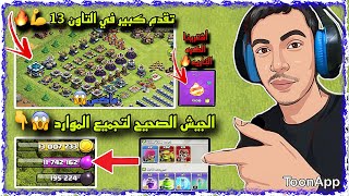 تمكيس التاون 13🥶تجميع موارد خياليه بجيش اللصوص😱وشراء الكره الناريه✅والعامل السادس مسألة وقت😈🔥 [upl. by Naor]