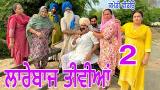 ਲਾਰੇਬਾਜ ਤੀਵੀਆਂ  LAREBAZZ TIVIAN  EP2  NUMBERDAR UBHIA Latest Comedy Video 2024 [upl. by Nylknarf730]