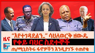 “እየተገዳደልን” ሳህለወርቅ ዘውዴ፣ “ልቀሶ መድረስ አልቻልኩም” ፖለቲከኛው፣ ጠሚንስትሩ ሰለፋኖ የተጠየቁት፣ ለባይደን ደብዳቤ፣ የቀይ ባህር ስደተኞEF [upl. by Alexandria]