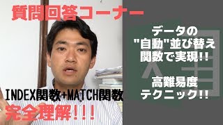 質問回答前編：エクセルで表データの順番（並び順）を、関数を使って自動的に並び替える方法（データ順序の自動更新）【エクセル使い方基本講座】 [upl. by Zola]