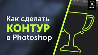 Как сделать контур в фотошопе Photoshop [upl. by Valiant]