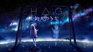 HAG  約束のうた [upl. by Raffarty393]