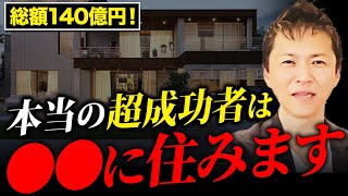 【超豪邸】日本を代表する経営者10人の自宅を不動産のプロが徹底解説します！ [upl. by Hernardo643]