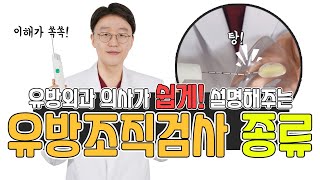 유방에 혹이 있을때 유방조직검사 종류별 검사방법 시연영상feat영상보시고 어떻게 검사하는지 정확하게 알면 전혀 무섭지 않으세요 [upl. by Nosreip]