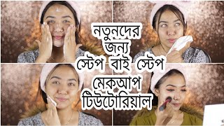 How To Do Makeup Step By Step For Beginners In Bangla  How To Prepare Skin Before Makeup [upl. by Froemming]