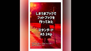 しまうまブック しまうまプリント で フォトブック を作ってみた。綺麗な仕上がりで満足です。リピ確定◎ ※突貫なので一部ゾンビのみ掲載です💦 [upl. by Esialb]