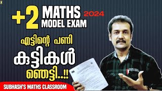 plus two  maths  model exam ആകെ മൊത്തം പ്രശ്നമായി [upl. by Eirtemed278]