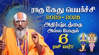 2023 Rahu Ketu Peyarchi  ராகு கேது பெயர்ச்சி 2023  ஸ்ரீனிவாச ராமானுஜர்  Swasthiktv [upl. by Ardnoid420]