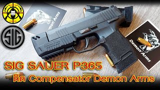 EP 347 รีวิว SIG SAUER P365 ติด Compensator Demon Arms สวยแม่นยำรีคอยล์น้อย [upl. by Eellah]