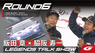 【SUPER GT Rd6 SUGO】レジェンドトークショー 飯田章 × 脇阪寿一 [upl. by Chouest]