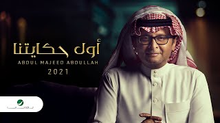 عبدالمجيد عبدالله  أول حكايتنا ألبوم عالم موازي  2021 [upl. by Yajnas132]