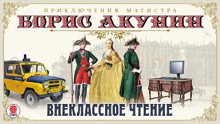 Внеклассное чтение Борис Акунин Аудиокнига читает Александр Клюквин [upl. by Sihun]