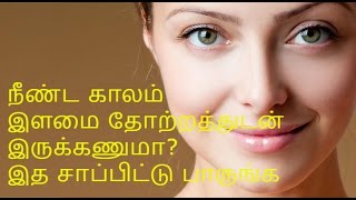 நீண்ட காலம் இளமை தோற்றத்துடன் இருக்கWays To Look Younger Naturally  Tamil Health Tips [upl. by Thoma213]