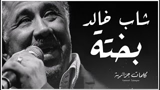 Cheb Khaled  Bakhta  paroles  كلمات  lyrics [upl. by Ijuy241]