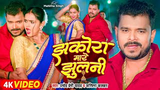 Video  झकोरा मारे झुलनी  Pramod Premi Yadav  Jhakora Mare Jhulani  Karishma Kakkar  New Song [upl. by Gershom]