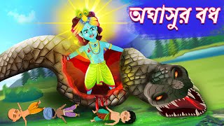 Aghasur bodh  lord krishna  Sri Krishna Lila  Bubbletoons bangla [upl. by Airetak]