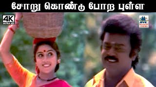 Soru kondu Pora pulla Song தேவா இசையில் SPB சித்ரா பாடிய சோறு கொண்டு போற புள்ள பாடல் [upl. by Ibur]