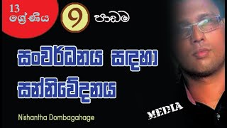 MEDIA LESSON  Nishantha Dombagahage AL Media [upl. by Tadeas]