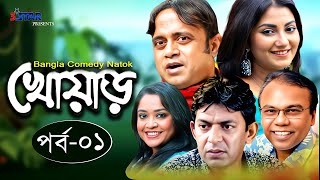 খোয়াড়  Khowar  বাংলা নাটক  EPISODE 01  Akhomo Hasan  Fazlur Rahman Babu  Chanchal Chowdhury [upl. by Dixon]