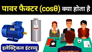 Power Factor in Hindi  power factor cosθ types  Electrical Interview Questions [upl. by Avik]