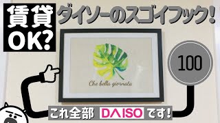 【賃貸DIY】賃貸でも壁に穴を開けずに飾れる？100均の特殊なフックがスゴイ！ [upl. by Yssim]