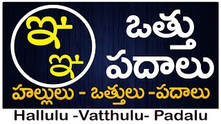 Ini Vattu Padalu  How to write Ini vattu  ఞ వత్తు పదాలు  Hallulu vatthulu padalu in telugu [upl. by Leumas]