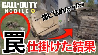 【CODモバイル】罠仕掛けたらどうなるの？ [upl. by Sallyanne434]