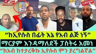 🥶😲 የሥላሴ 4ተኛ አካል የሚስደርግ የጴንጤ አዲሱ ትምህርትholy trinity [upl. by Cerf]