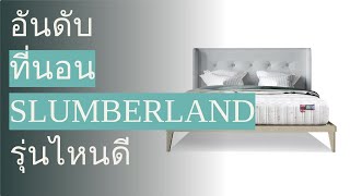 🌵 5 อันดับ ที่นอน Slumberland รุ่นไหนดี 2024 [upl. by Flemming]