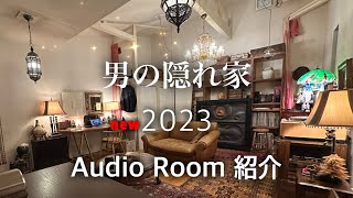 2023年【男の隠れ家】 オーディオルーム全て紹介📽️ Introducing all my audio rooms [upl. by Oderfigis]