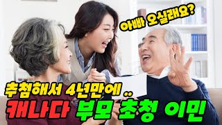 캐나다 부모 초청 이민 어떻게 하나 영주권 스폰서 절차와 방법 [upl. by Berenice492]