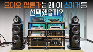 오디오 평론가 김편님은 왜 Bowers amp Wilkins 801 D4 를 메인 스피커로 선택했을까 오디오리뷰어 사용스피커 BampW 801 D4 사용기 및 청음영상 [upl. by Chee]