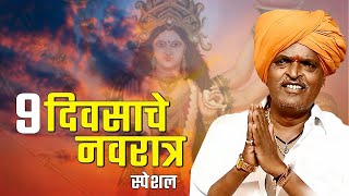 9 दिवसाचे नवरात्र स्पेशल कीर्तन  इंदुरीकर महाराज जबरदस्त कीर्तन  Indurikar maharaj kirtan [upl. by Drapehs]