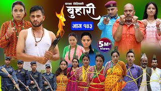 बुहारी भाग१४३ Buhari Episode143  कथा चेलीकाे  Nepali Sentimental Serial  29th Sep 2023 [upl. by Oletta329]