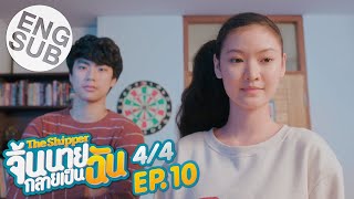 Eng Sub The Shipper จิ้นนายกลายเป็นฉัน  EP10 44 [upl. by Annahsat]