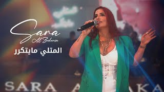 Sara Al Zakaria  El Metli Ma Yetkarrar Live  سارة الزكريا  المتلي مايتكرر [upl. by Aryl703]