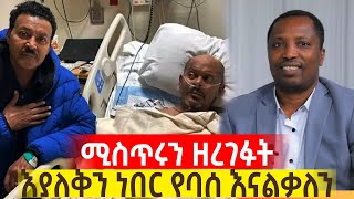 ታዋቂዎችስለአስፋውተናገሩቃለ ቀርን ሚዲያ KALE KERN MEDIA [upl. by Baruch]