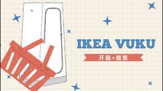 宜家 Ikea VUKU 简易衣柜 开箱组装 [upl. by Haile]